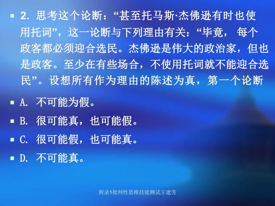 附录1批判性思维技能测试王建芳课件_第4页