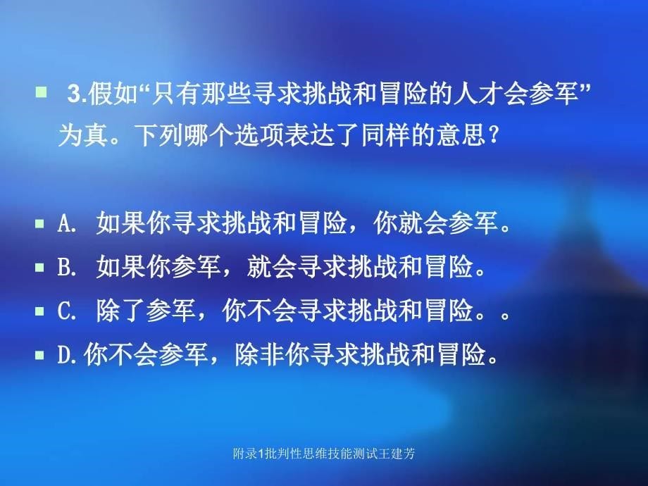 附录1批判性思维技能测试王建芳课件_第5页