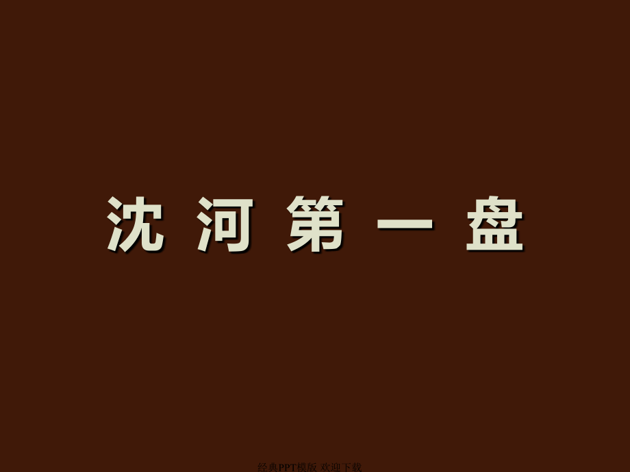 年沈阳保利达翠堤湾房地产项目营销方案推介_第1页
