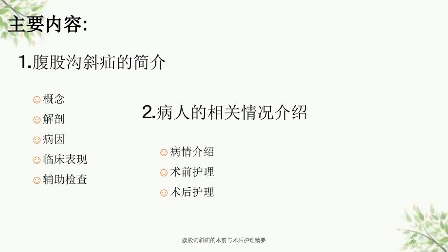 腹股沟斜疝的术前与术后护理精要课件_第2页