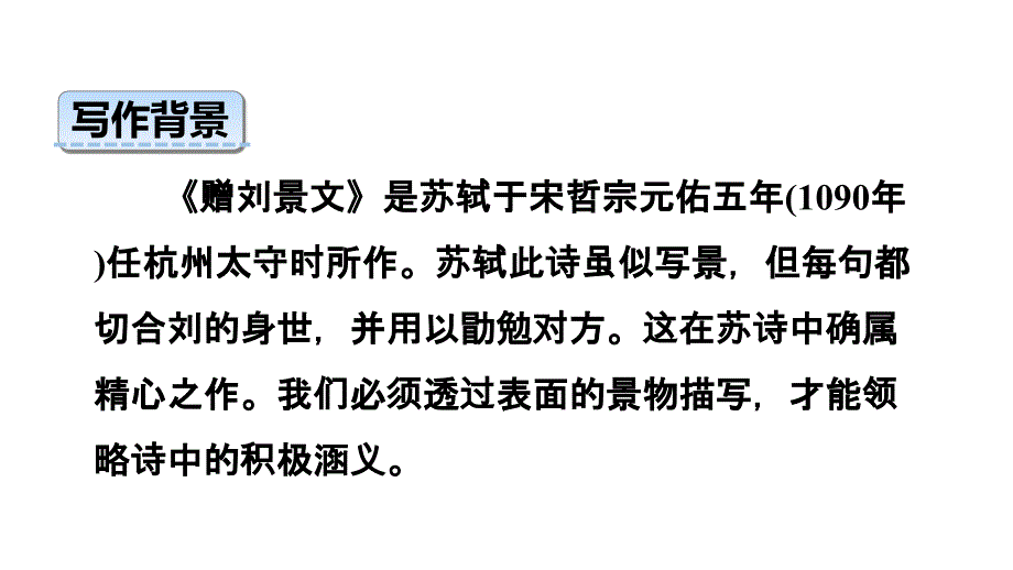 部编人教版小学语文三年级上册第二单元4古诗三首赠刘景文课件2_第4页