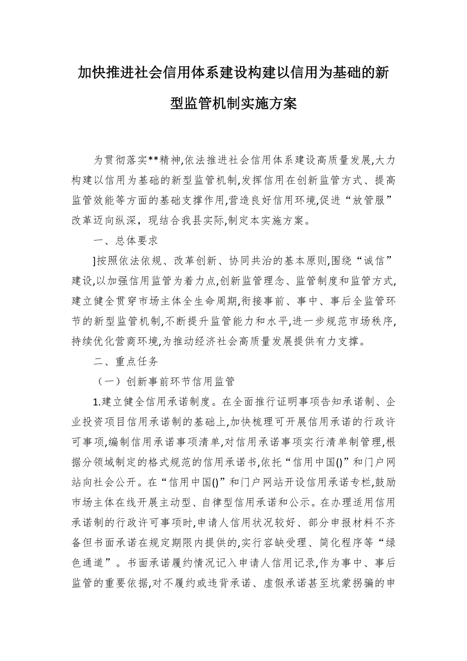 加快推进社会信用体系建设构建以信用为基础的新型监管机制实施方案 (2)_第1页