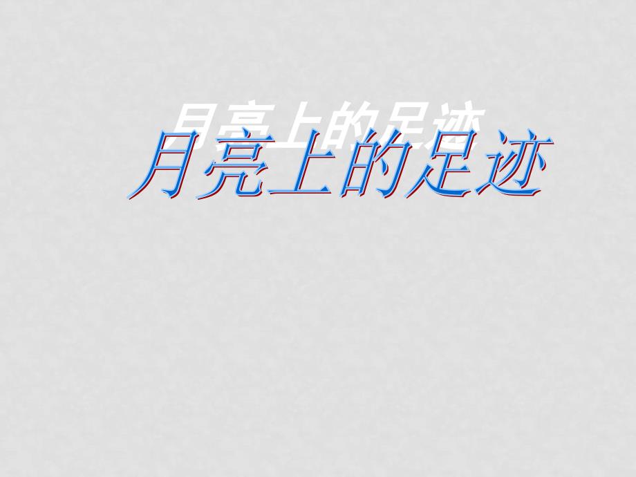 七年级语文上册第四单元《月亮上的足迹》课件6套人教版月亮上的足迹课件2_第2页