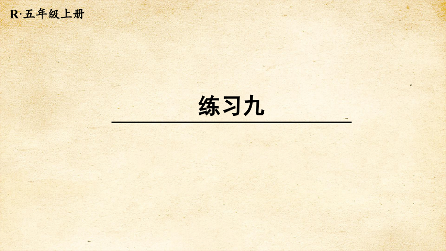 2022秋季新教材人教版 五年级数学上册练习九课件_第2页