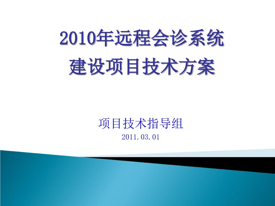 远程会诊系统建设项目技术方案_第1页