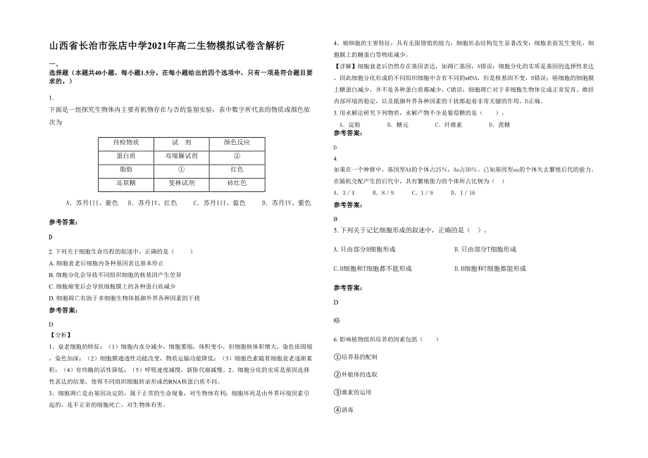 山西省长治市张店中学2021年高二生物模拟试卷含解析_第1页