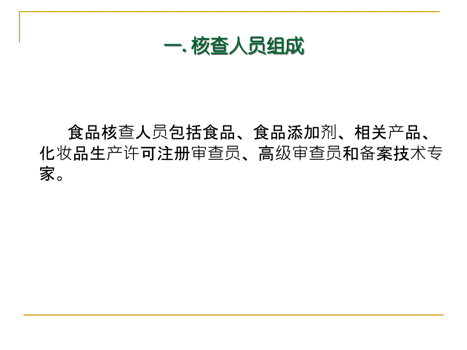 4-食品生产许可审查员管理制度_第3页