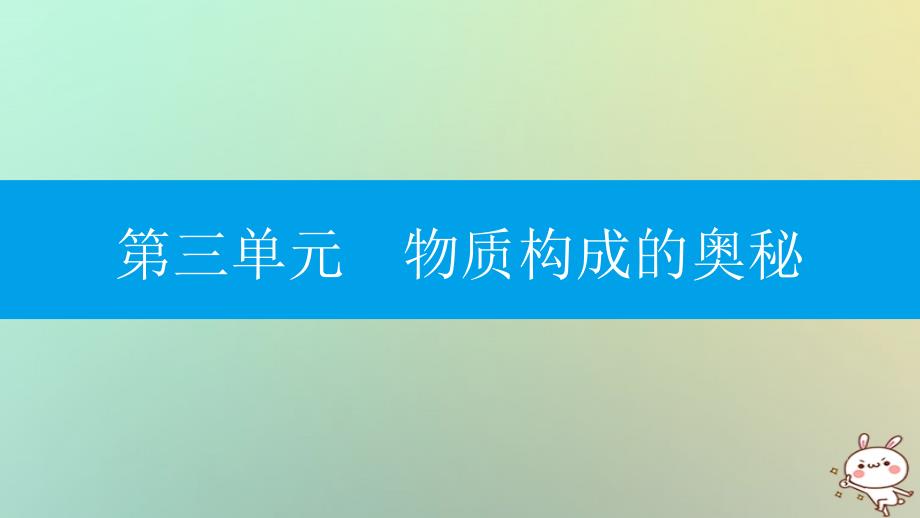 九年级化学上册 第三单元 物质构成的奥秘 课题2 原子的结构 第2课时 离子和相对原子质量 （新版）新人教版_第1页