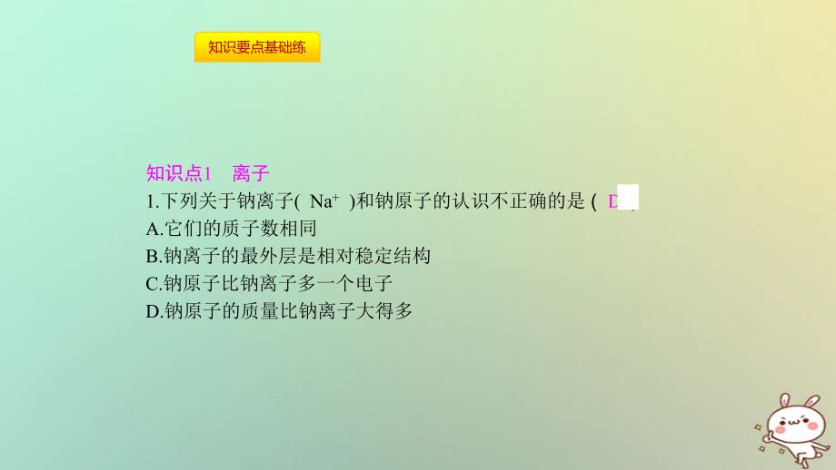 九年级化学上册 第三单元 物质构成的奥秘 课题2 原子的结构 第2课时 离子和相对原子质量 （新版）新人教版_第3页