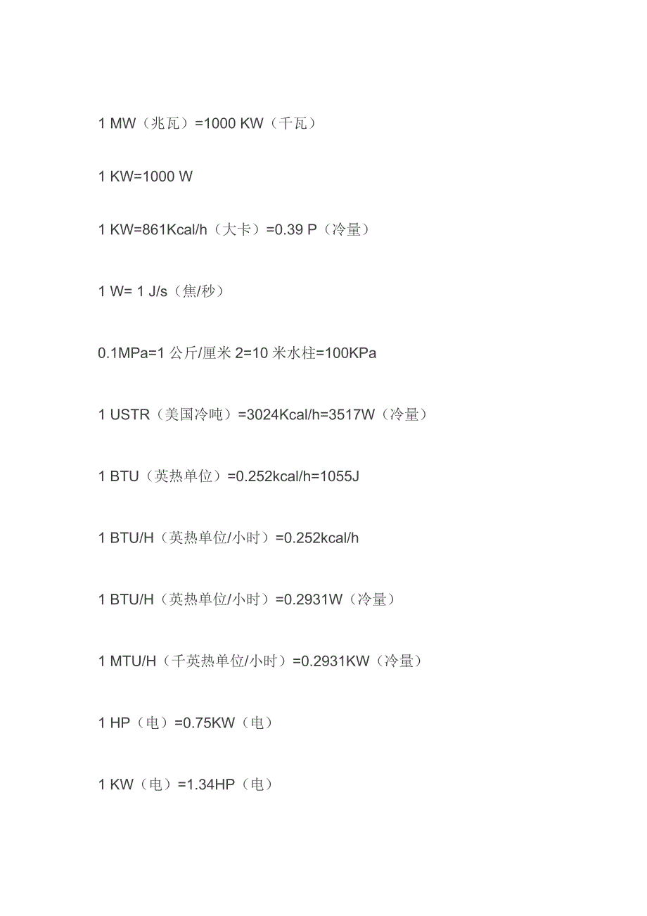 暖通常用单位换算表_第1页