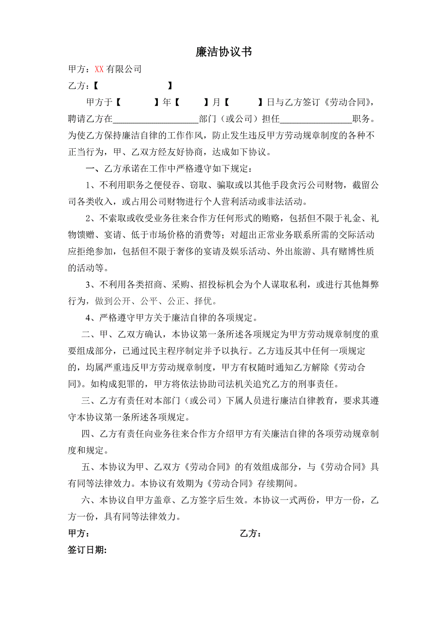 员工廉洁协议-5篇_第1页