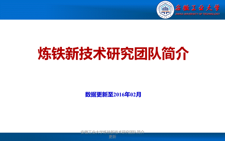 安徽工业大学炼铁新技术研究团队简介更新课件_第1页