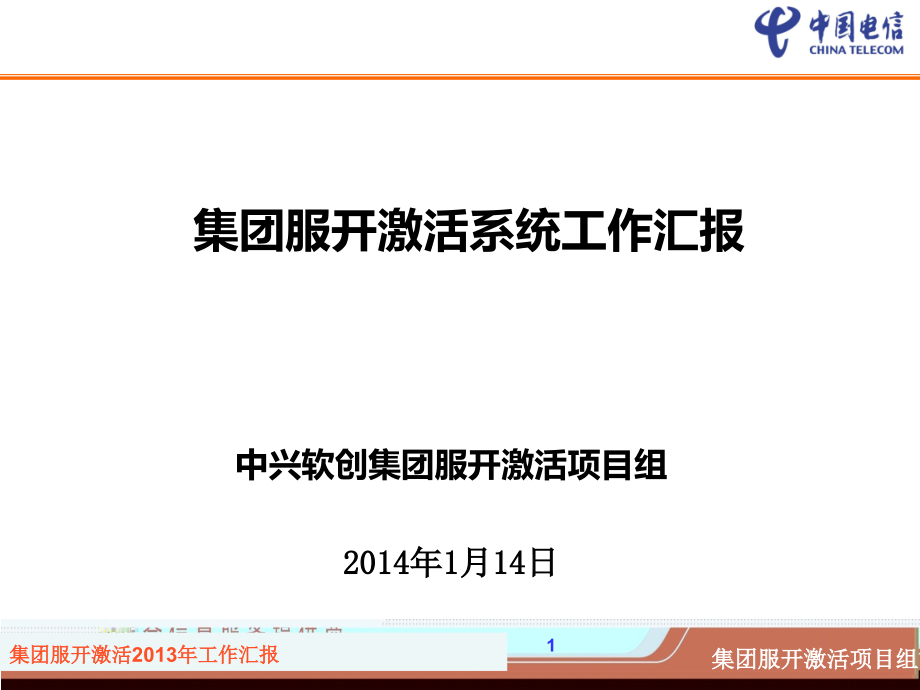 2-1005_集团OSS项目组_开通激活_集团开通激活与省开通_第1页