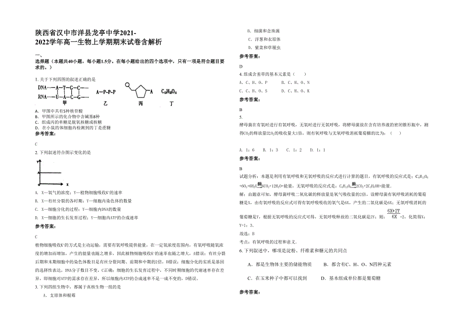 陕西省汉中市洋县龙亭中学2021-2022学年高一生物上学期期末试卷含解析_第1页