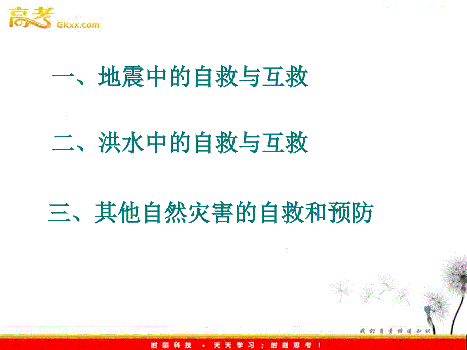 高二地理人教版 选修五 3.3《自然灾害中的自救与互救》课件_第4页