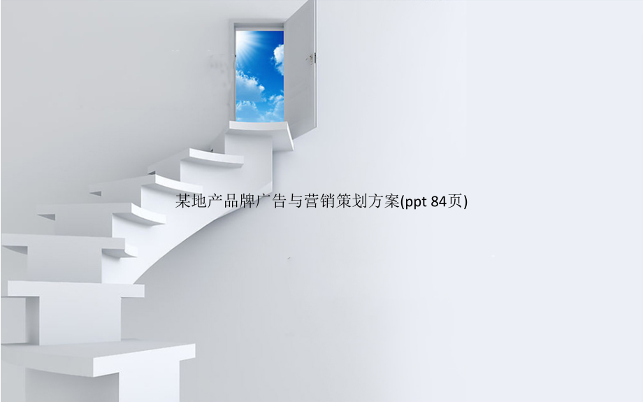 某地产品牌广告与营销策划方案(PowerPoint 84页)_第1页