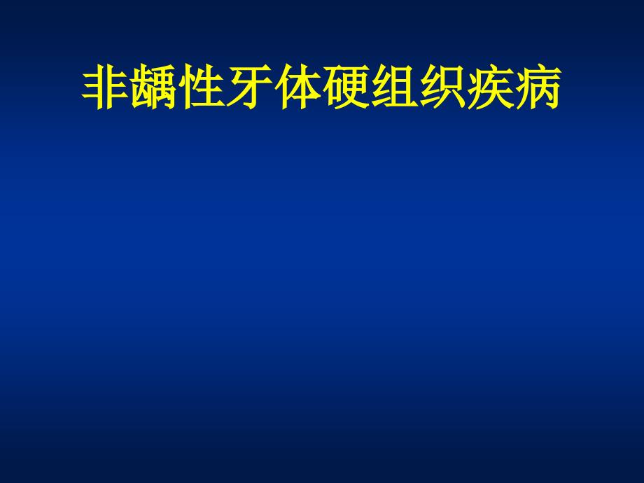 牙体牙髓病学：非龋性牙体硬组织疾病_第1页