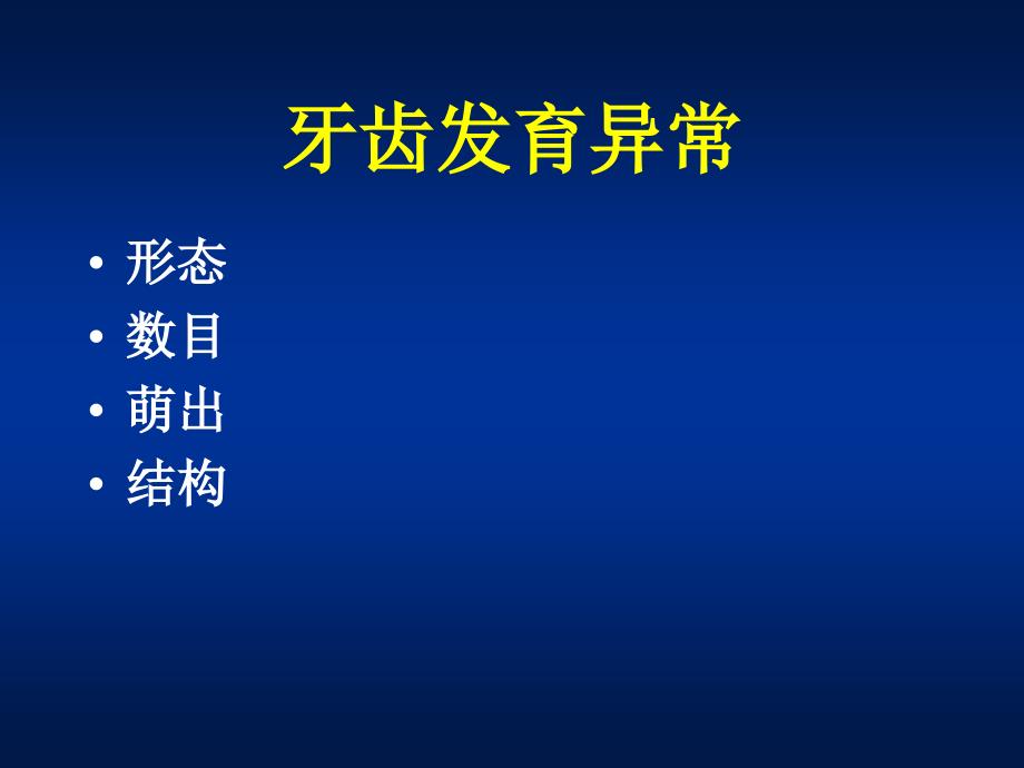 牙体牙髓病学：非龋性牙体硬组织疾病_第3页