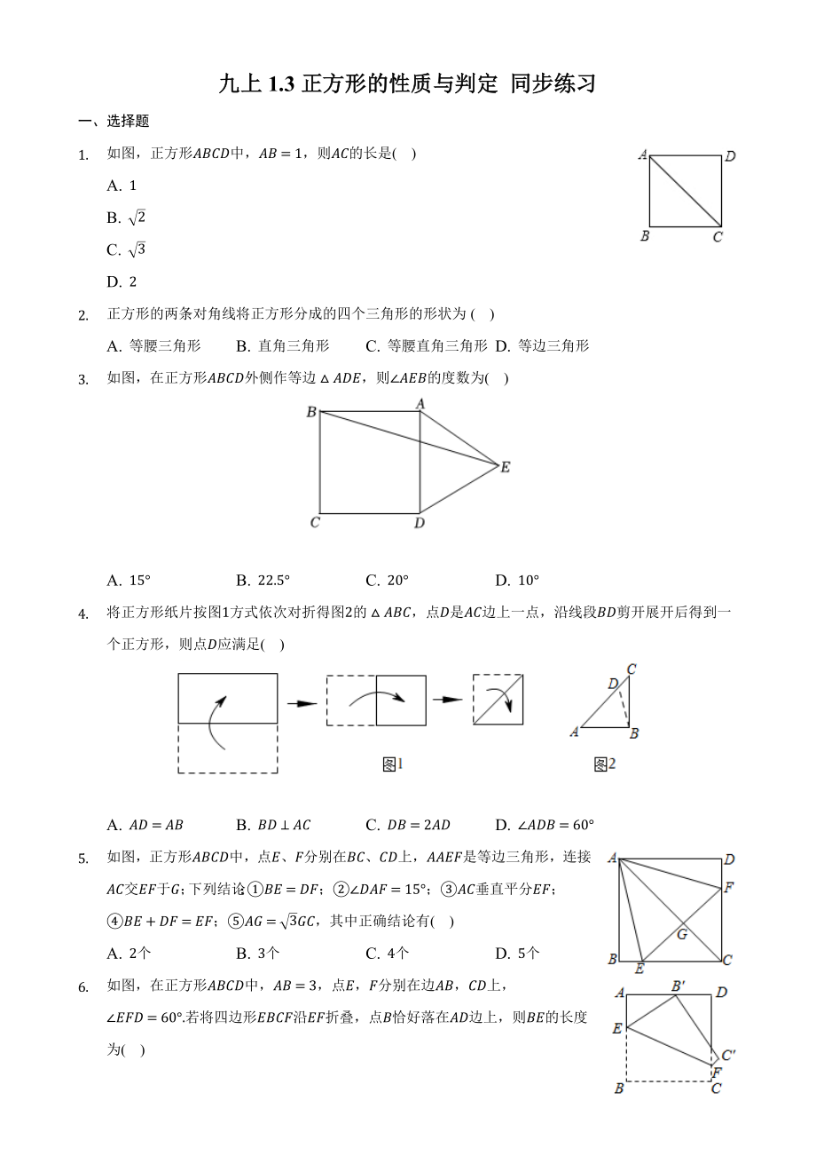 1.3正方形的性质与判定同步练习　2022—2023学年北师大版数学九年级上册(word版含答案)_第1页