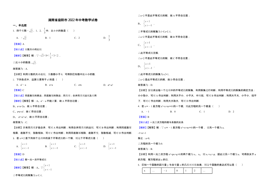 湖南省益阳市2022年中考数学试卷含真题解析_第1页