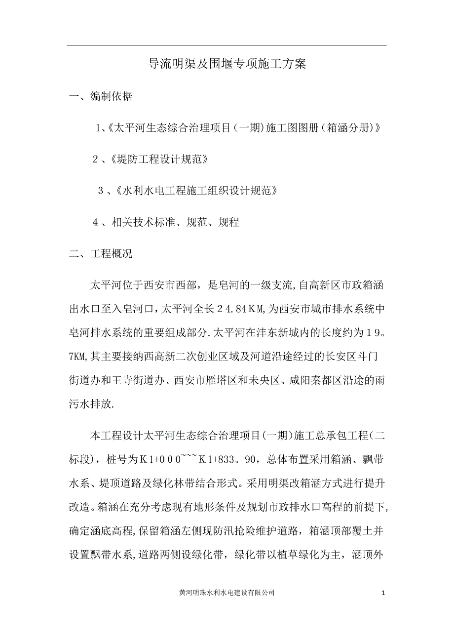 施工导流及围堰专项施工方案206_第2页