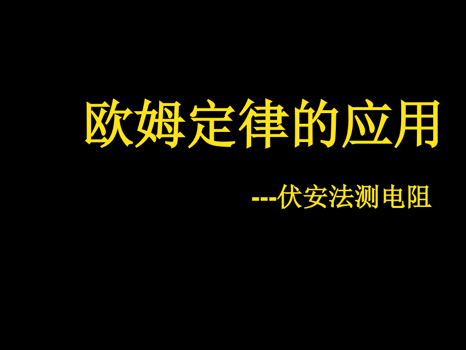 欧姆定律的应用伏安法测电阻_第1页