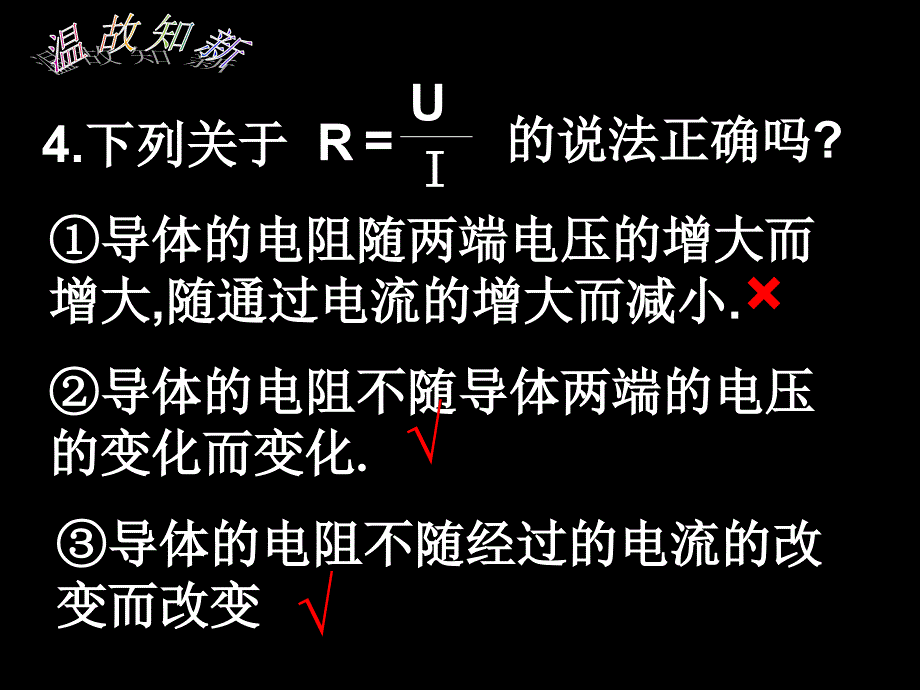 欧姆定律的应用伏安法测电阻_第4页