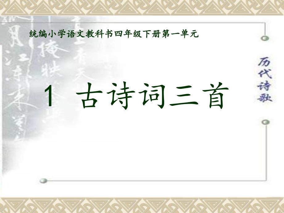 四年级下册语文课件1古诗词三首人教部编版(PPT31页)_第1页