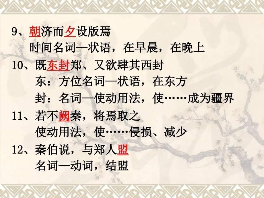 《烛之武退秦师》文言现象总结.ppt_第5页