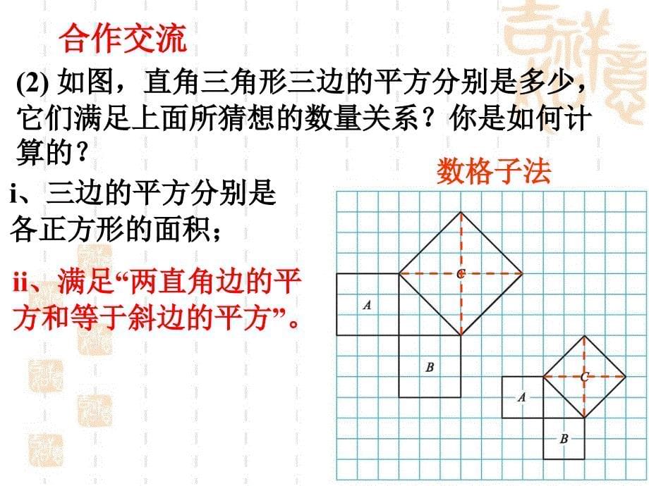 探索勾股定理第一课时教学课件_第5页