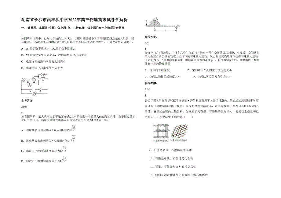 湖南省长沙市沅丰坝中学2022年高三物理期末试卷含解析_第1页