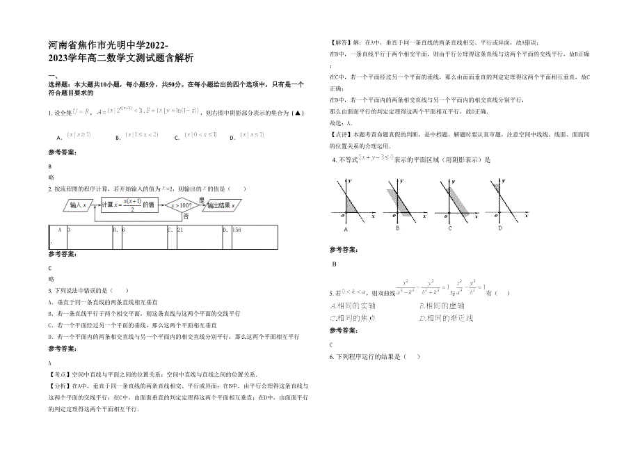 河南省焦作市光明中学2022-2023学年高二数学文测试题含解析_第1页