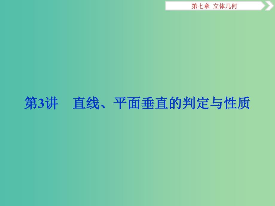 江苏专版2019届高考数学一轮复习第七章立体几何第3讲直线平面垂直的判定与性质课件文.ppt_第1页