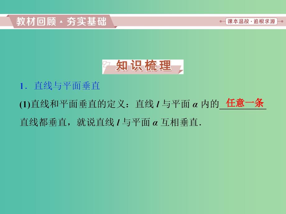 江苏专版2019届高考数学一轮复习第七章立体几何第3讲直线平面垂直的判定与性质课件文.ppt_第2页