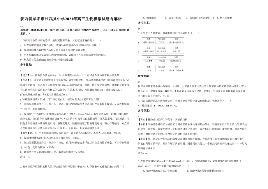 陕西省咸阳市长武县中学2023年高三生物模拟试题含解析_第1页