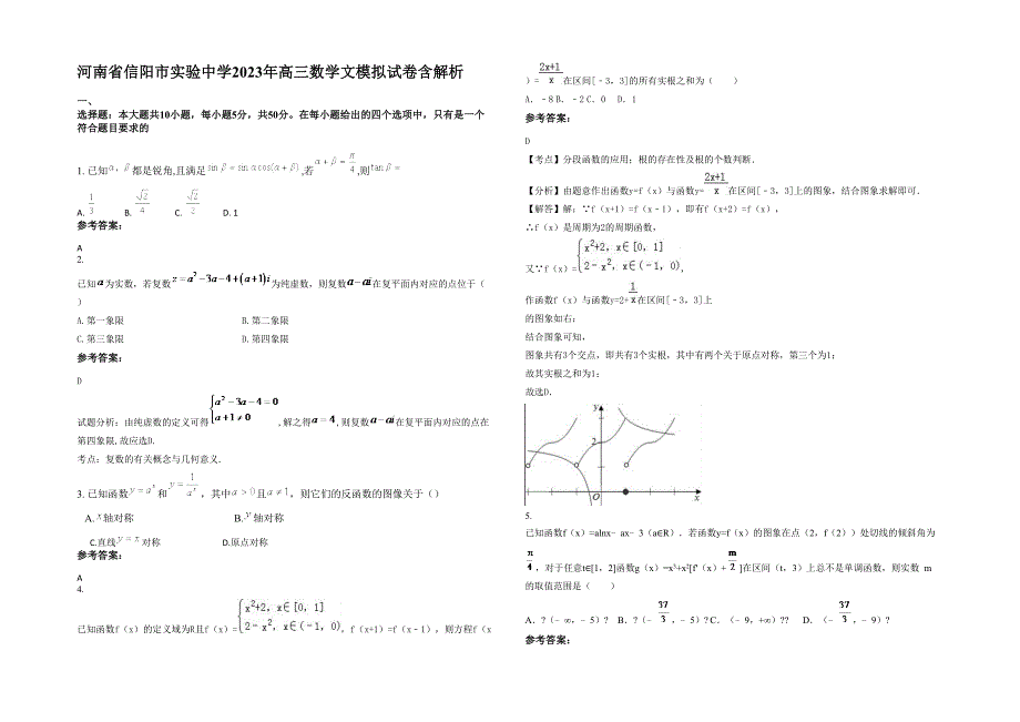 河南省信阳市实验中学2023年高三数学文模拟试卷含解析_第1页