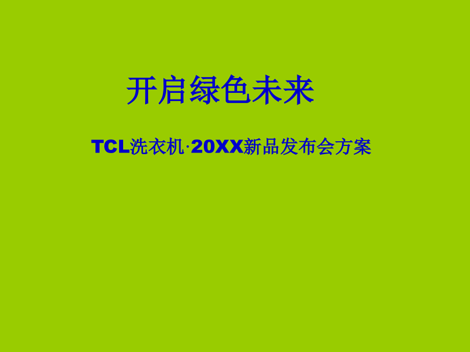 TCL洗衣机·新品发布会营销推广策划方案_第1页