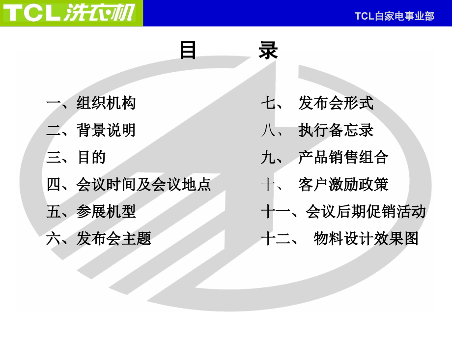 TCL洗衣机·新品发布会营销推广策划方案_第3页