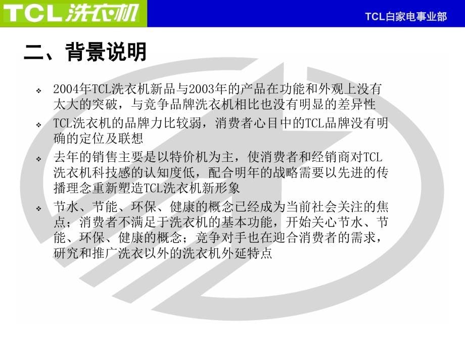 TCL洗衣机·新品发布会营销推广策划方案_第5页