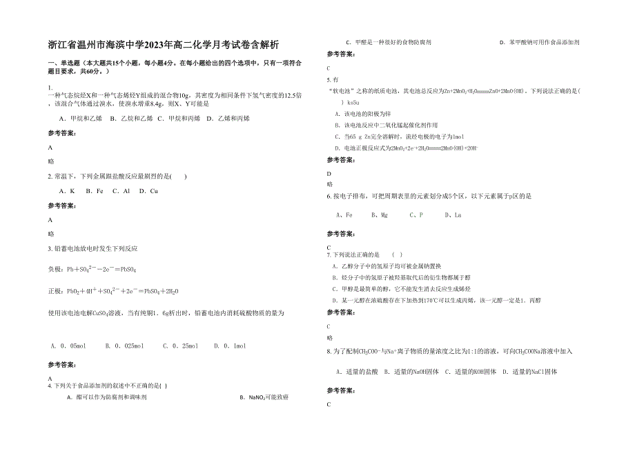 浙江省温州市海滨中学2023年高二化学月考试卷含解析_第1页