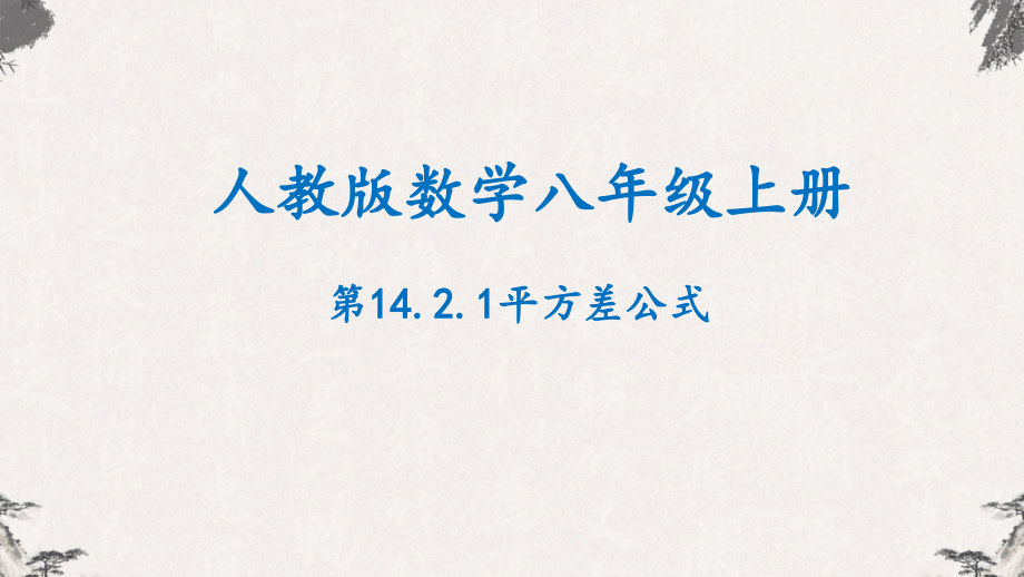 人教版八年级数学上册课件---14.2.1平方差公式_第1页