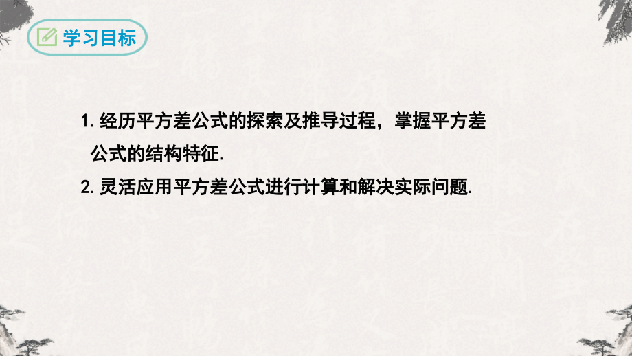 人教版八年级数学上册课件---14.2.1平方差公式_第2页