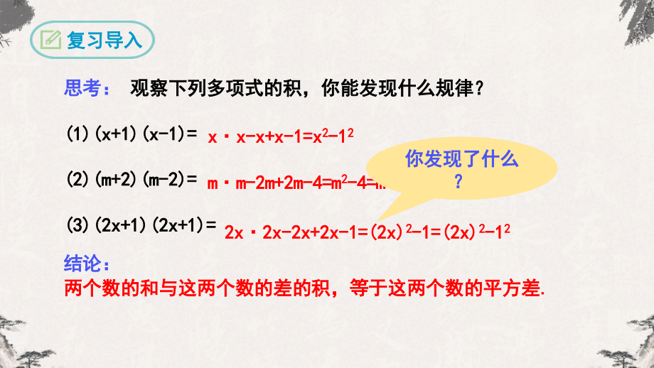 人教版八年级数学上册课件---14.2.1平方差公式_第4页