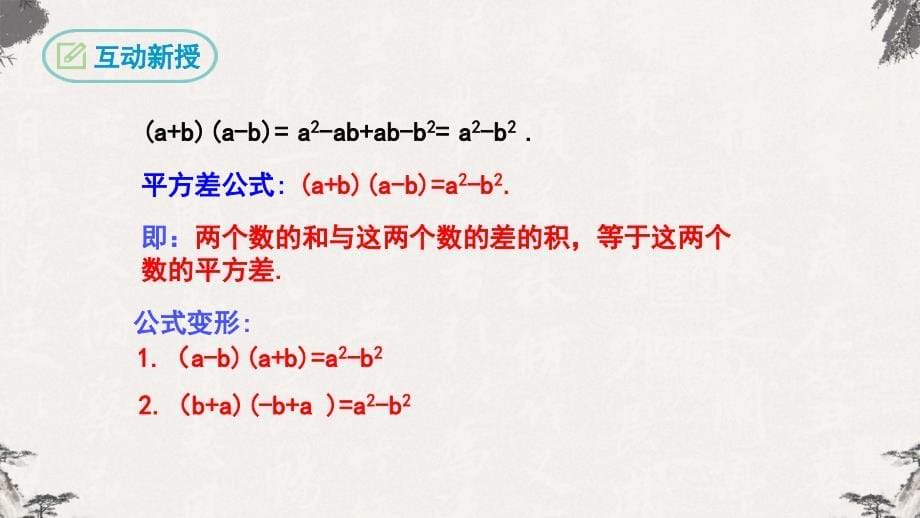 人教版八年级数学上册课件---14.2.1平方差公式_第5页