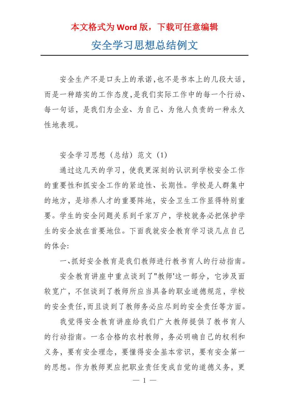 安全学习思想总结例文_第1页