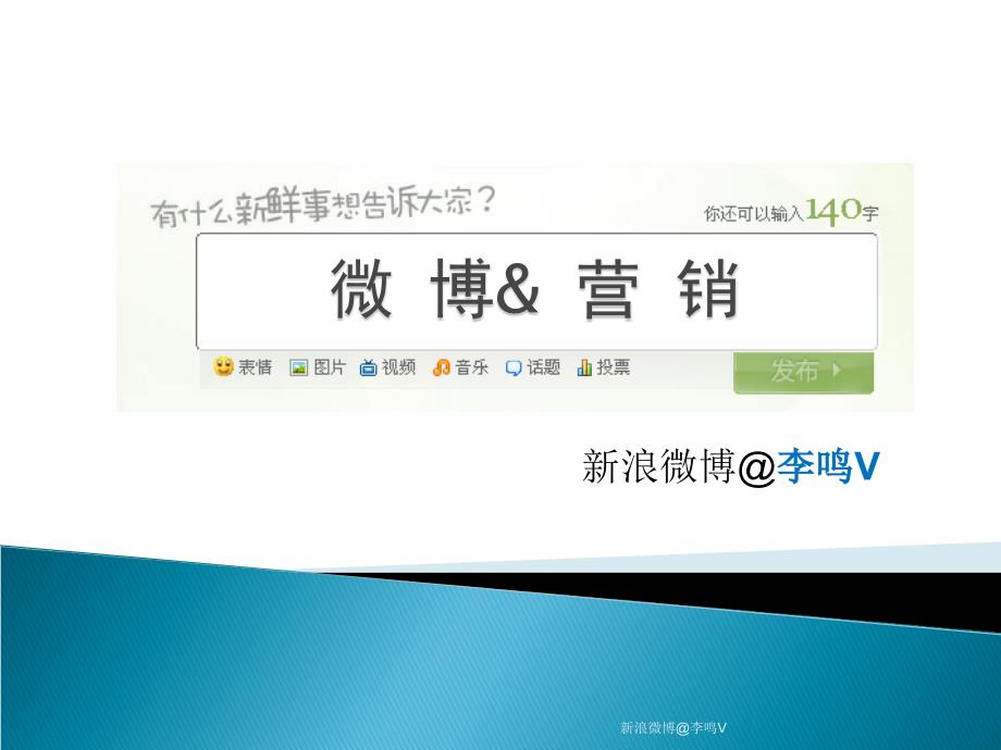 社会化媒体营销：微博营销.ppt_第1页