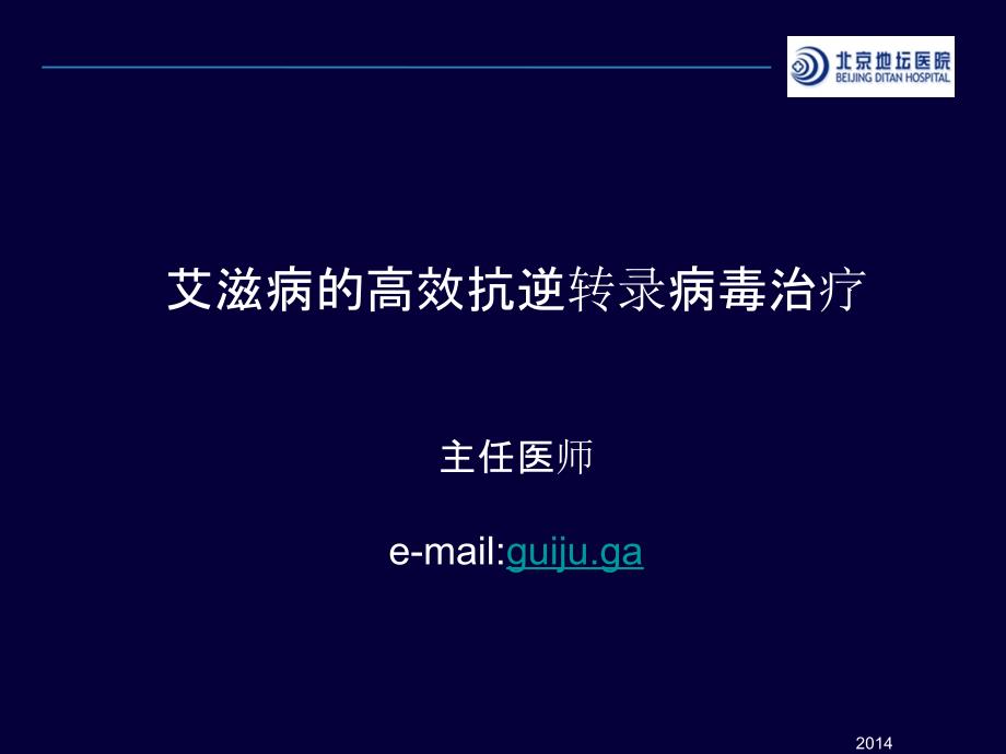 艾滋病的抗病毒治疗版修改1220课件_第1页