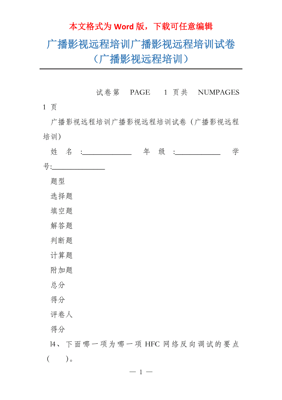 广播影视远程培训广播影视远程培训试卷（广播影视远程培训）_第1页