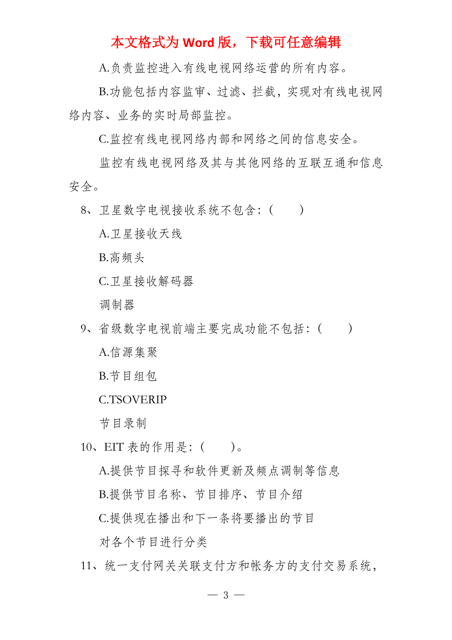 广播影视远程培训广播影视远程培训试卷（广播影视远程培训）_第3页