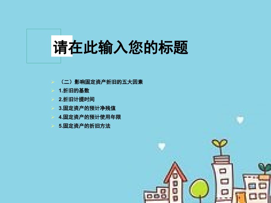 固定资产折旧税法与会计差异课件_第4页